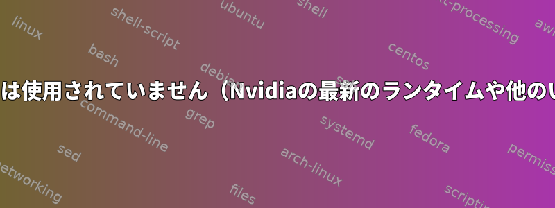 これらすべてのFlatpakは実際には使用されていません（Nvidiaの最新のランタイムや他のいくつかのランタイムを除く）？