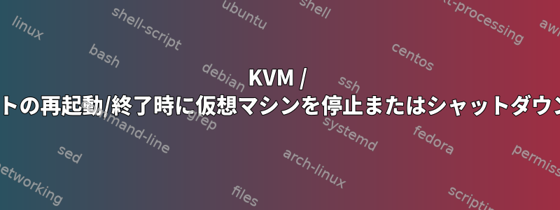 KVM / virt-managerを使用してホストの再起動/終了時に仮想マシンを停止またはシャットダウンするように設定する方法は？