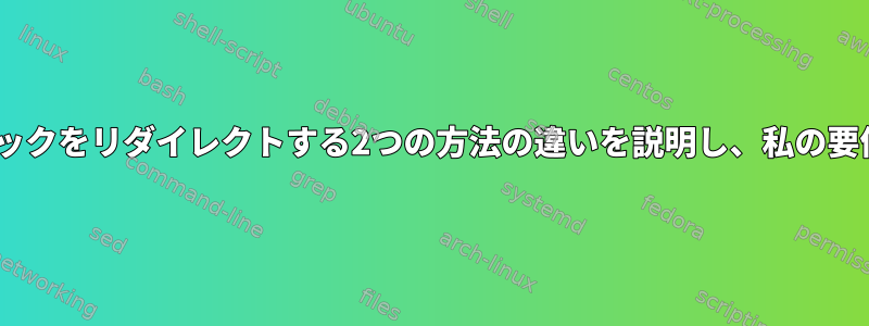 このトピックについて説明し、HTTPトラフィックをリダイレクトする2つの方法の違いを説明し、私の要件に適した方法を選択するのに役立ちますか？