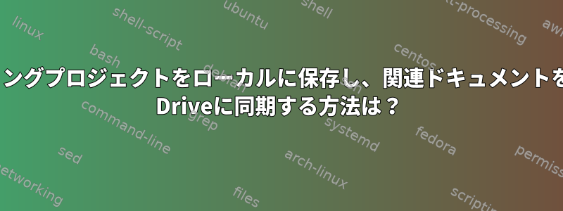 コーディングプロジェクトをローカルに保存し、関連ドキュメントをiCloud Driveに同期する方法は？