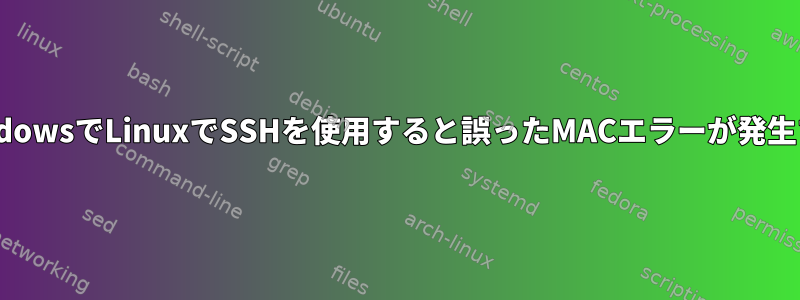 WindowsでLinuxでSSHを使用すると誤ったMACエラーが発生する