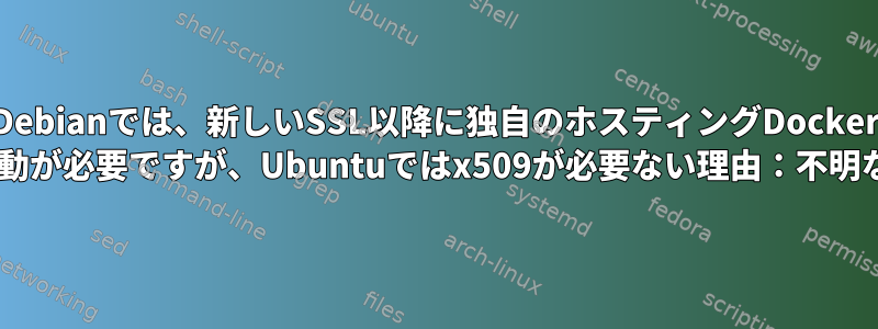 Debianでは、新しいSSL以降に独自のホスティングDocker Repoにログインするために再起動が必要ですが、Ubuntuではx509が必要ない理由：不明な機関によって署名された証明書