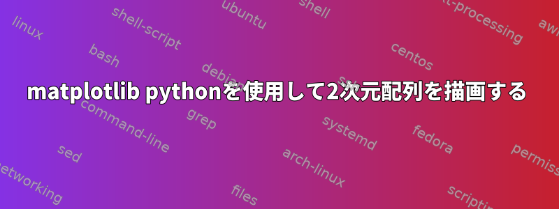 matplotlib pythonを使用して2次元配列を描画する