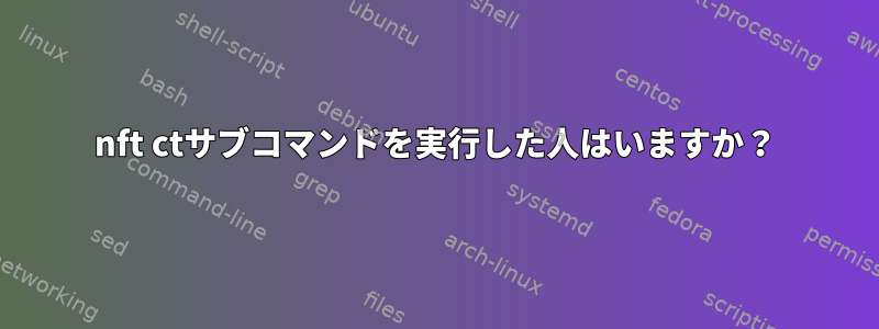 nft ctサブコマンドを実行した人はいますか？