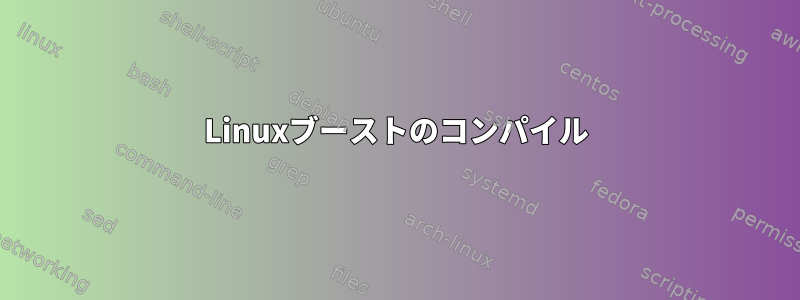 Linuxブーストのコンパイル