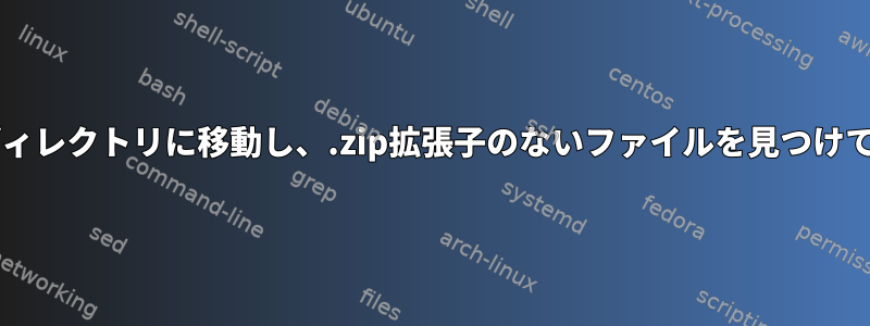 zipファイルディレクトリに移動し、.zip拡張子のないファイルを見つけて追加する方法