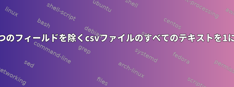 「0」と最初の2つのフィールドを除くcsvファイルのすべてのテキストを1に変換するには？