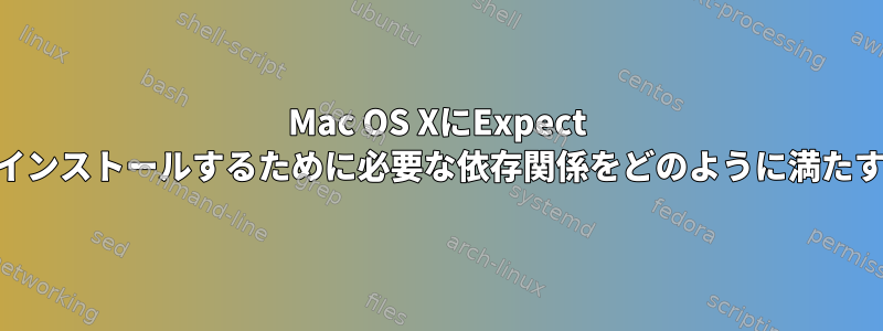 Mac OS XにExpect pecl拡張をインストールするために必要な依存関係をどのように満たすのですか？