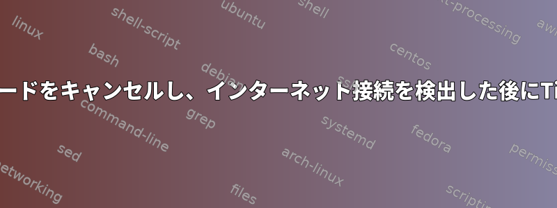 ノートブックがスリープモードをキャンセルし、インターネット接続を検出した後にTint2を再起動する方法は？