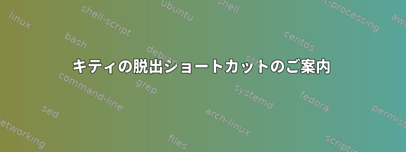 キティの脱出ショートカットのご案内