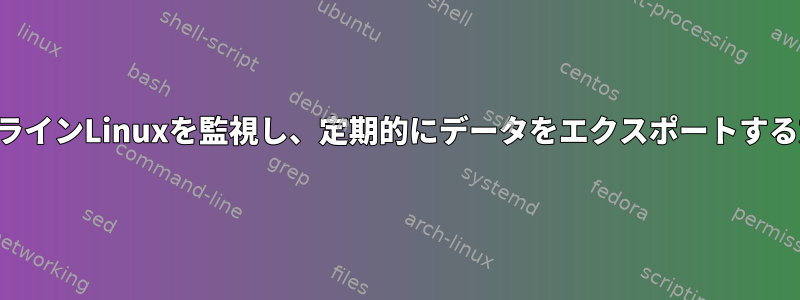 オフラインLinuxを監視し、定期的にデータをエクスポートする方法