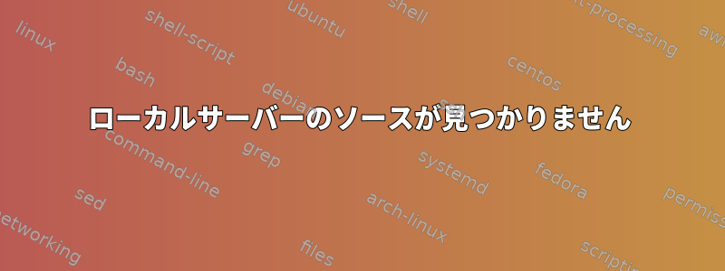 ローカルサーバーのソースが見つかりません