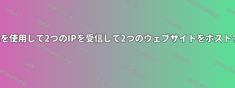 SSLを使用して2つのIPを受信して​​2つのウェブサイトをホストする