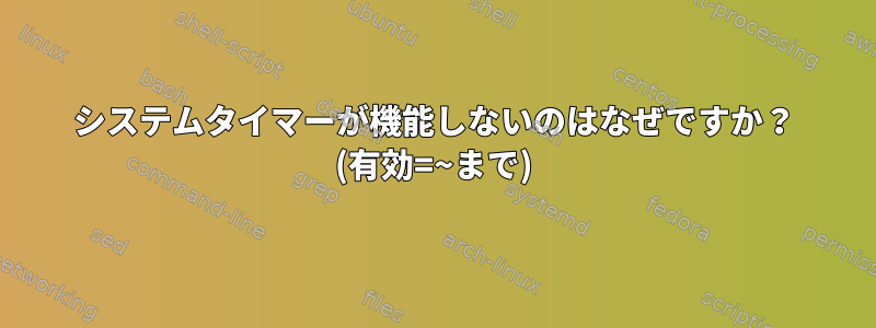 システムタイマーが機能しないのはなぜですか？ (有効=~まで)