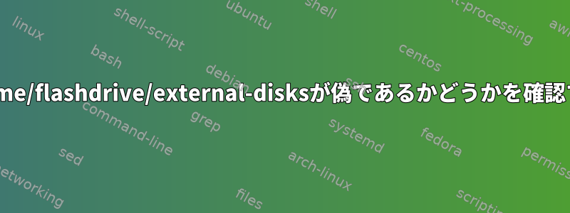 SSD/nvme/flashdrive/external-disksが偽であるかどうかを確認する方法