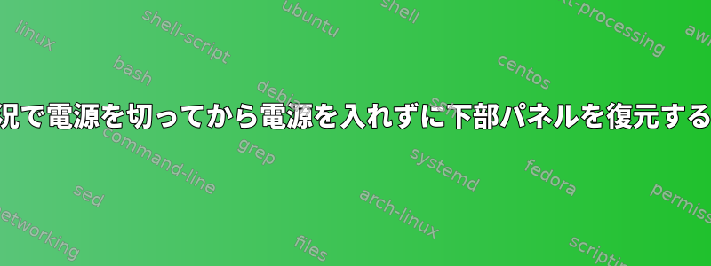 特別な状況で電源を切ってから電源を入れずに下部パネルを復元する方法は？