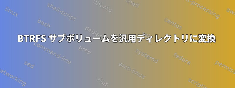 BTRFS サブボリュームを汎用ディレクトリに変換