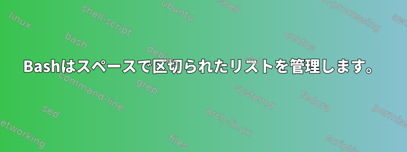 Bashはスペースで区切られたリストを管理します。