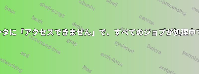 プリンタに「アクセスできません」で、すべてのジョブが処理中です。