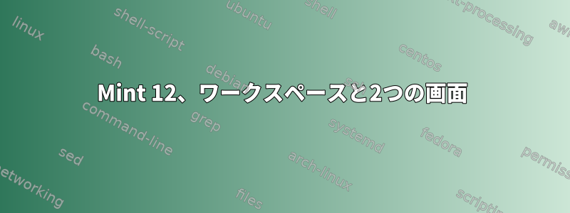 Mint 12、ワークスペースと2つの画面