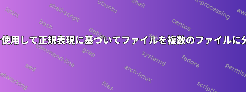 csplitを使用して正規表現に基づいてファイルを複数のファイルに分割する