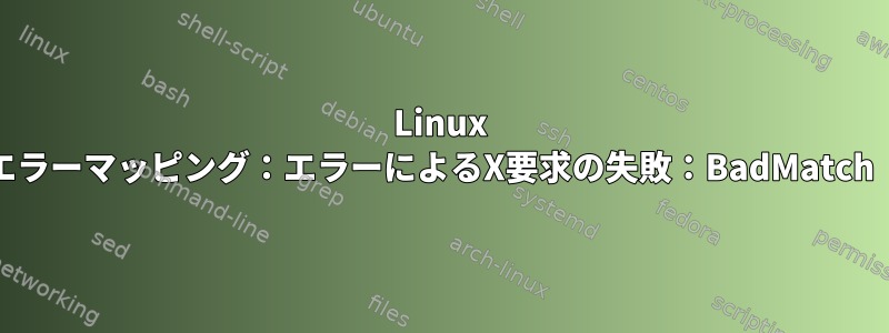 Linux Mintでのタブレットペンの表示エラーマッピング：エラーによるX要求の失敗：BadMatch（無効なパラメータプロパティ）