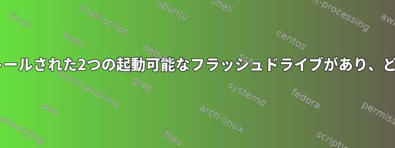 各ドライブに異なるLinuxディストリビューションがインストールされた2つの起動可能なフラッシュドライブがあり、どちらのドライブも24時間以内にエラーが発生し始めました。