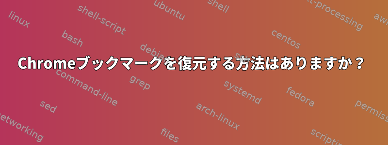 Chromeブックマークを復元する方法はありますか？