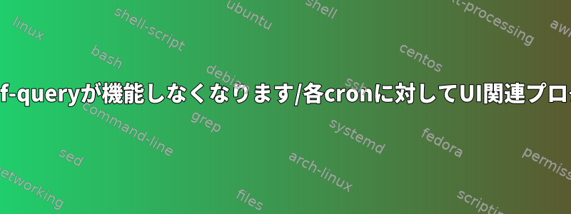 cronから呼び出すとxfconf-queryが機能しなくなります/各cronに対してUI関連プログラムを実行する方法は？