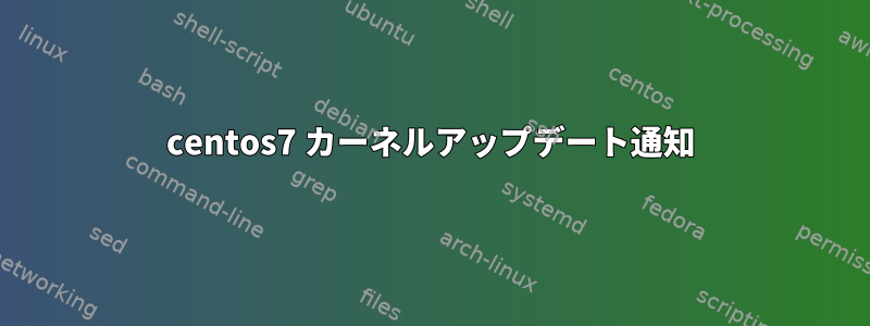 centos7 カーネルアップデート通知