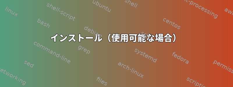 インストール（使用可能な場合）