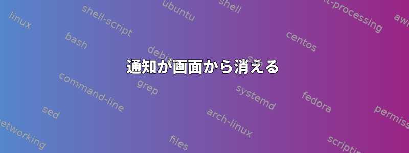 通知が画面から消える