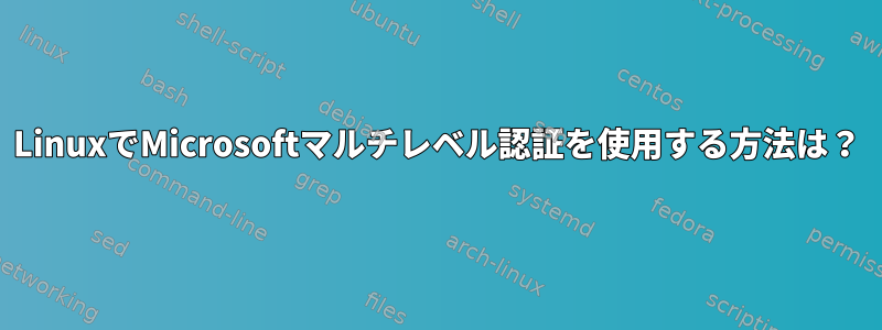 LinuxでMicrosoftマルチレベル認証を使用する方法は？