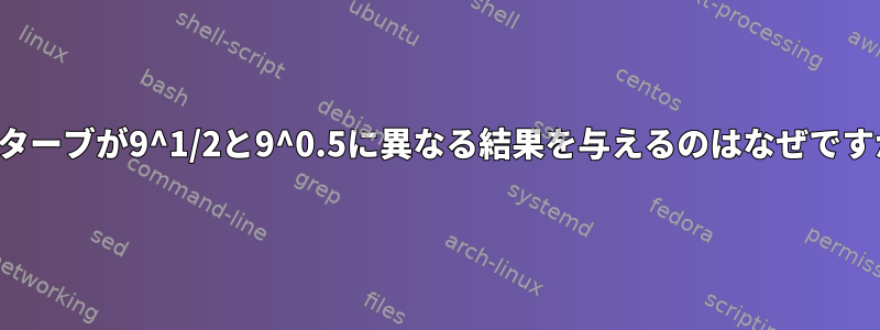 オクターブが9^1/2と9^0.5に異なる結果を与えるのはなぜですか？