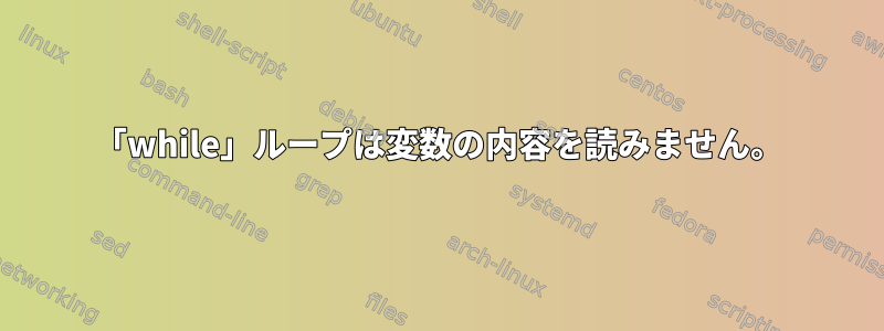 「while」ループは変数の内容を読みません。