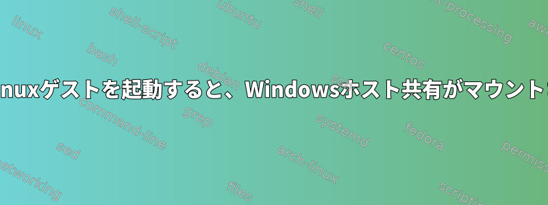 vmwareからLinuxゲストを起動すると、Windowsホスト共有がマウントされませんか？