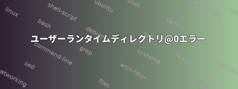 ユーザーランタイムディレクトリ@0エラー