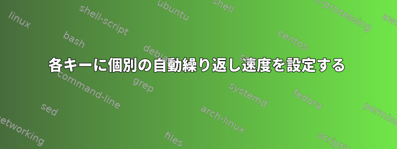 各キーに個別の自動繰り返し速度を設定する