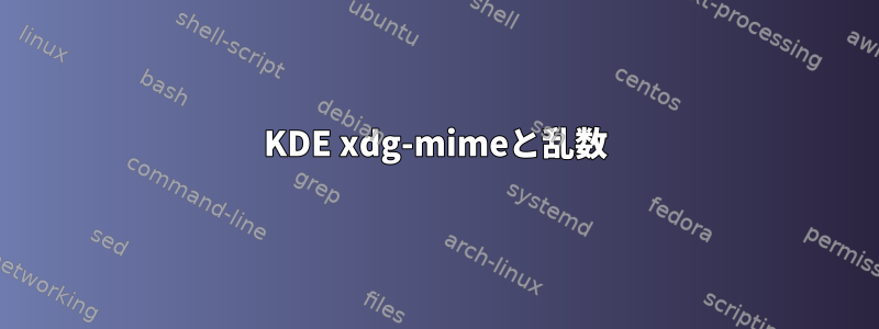 KDE xdg-mimeと乱数