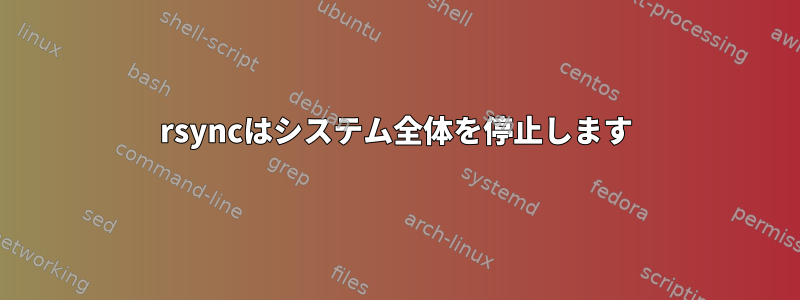 rsyncはシステム全体を停止します