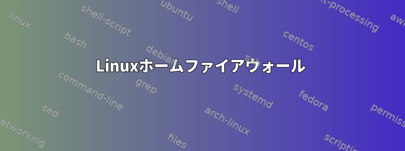 Linuxホームファイアウォール