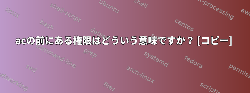 acの前にある権限はどういう意味ですか？ [コピー]