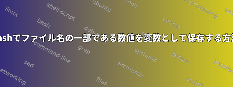 bashでファイル名の一部である数値を変数として保存する方法