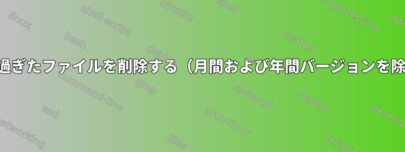 15日を過ぎたファイルを削除する（月間および年間バージョンを除く）