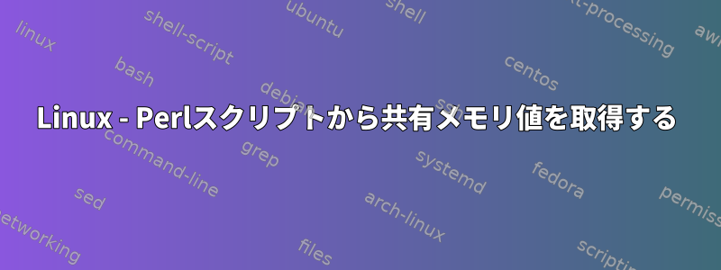 Linux - Perlスクリプトから共有メモリ値を取得する