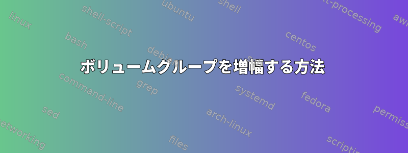 ボリュームグループを増幅する方法