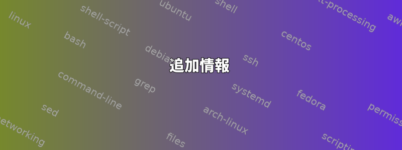 追加情報