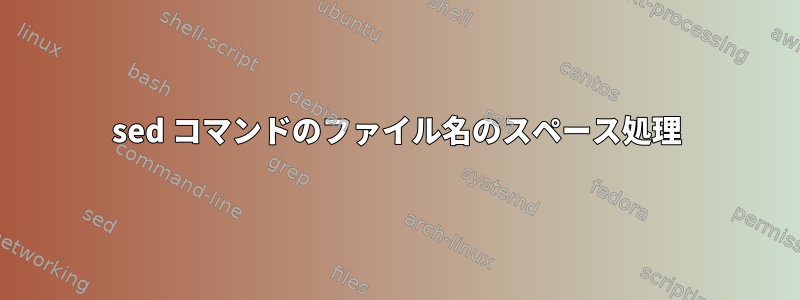 sed コマンドのファイル名のスペース処理