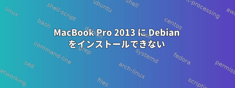 MacBook Pro 2013 に Debian をインストールできない