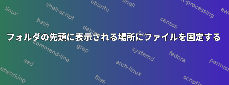 フォルダの先頭に表示される場所にファイルを固定する